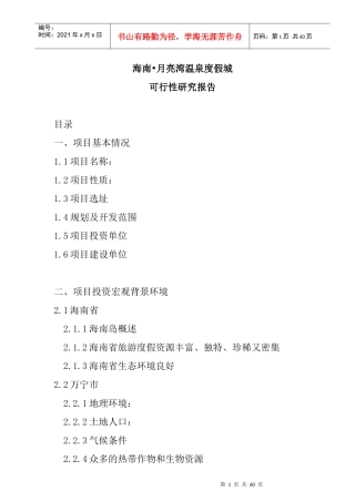 某温泉度假城可行性研究报告