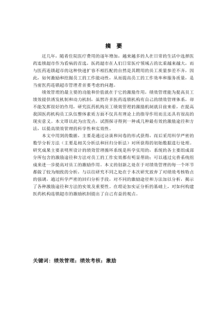 医药机构员工绩效管理的激励机制研究