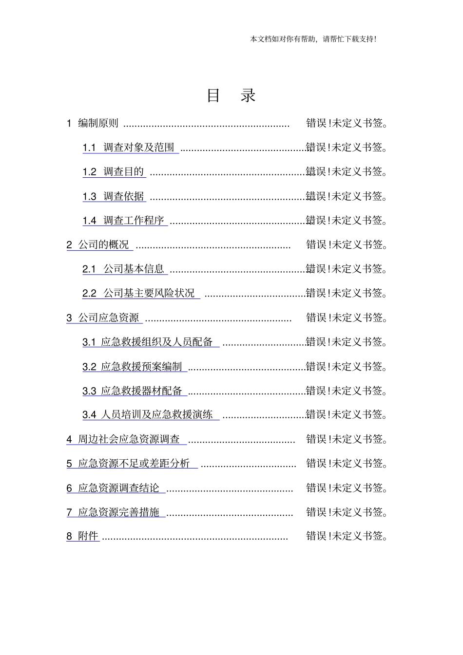应急资源调查报告(样本)_第2页