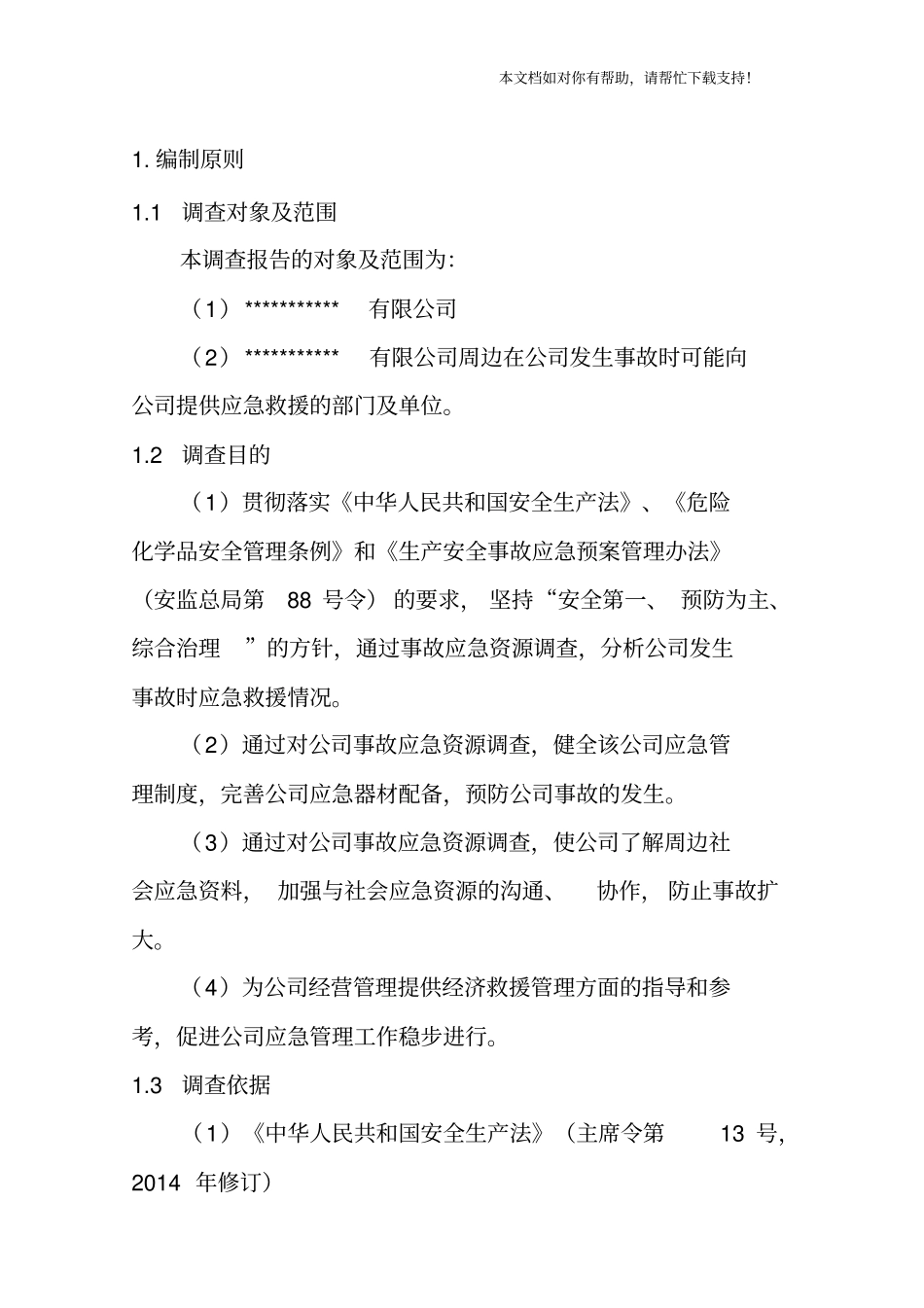 应急资源调查报告(样本)_第3页