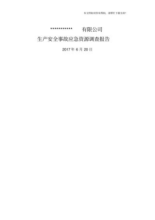 应急资源调查报告(样本)