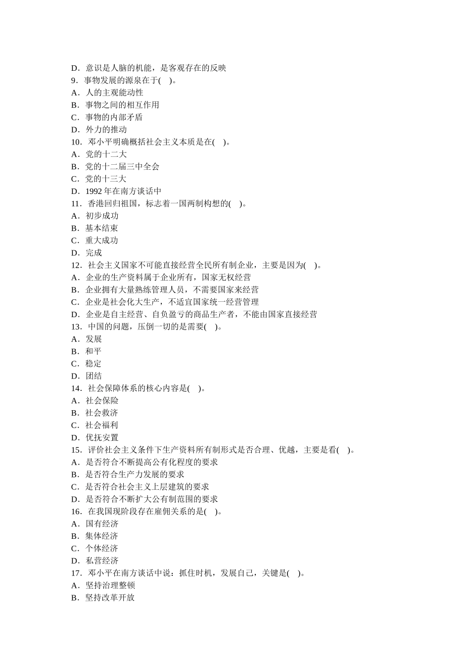 人力资源-(完美版)党政领导干部公开选拔标准模拟试卷一_第2页