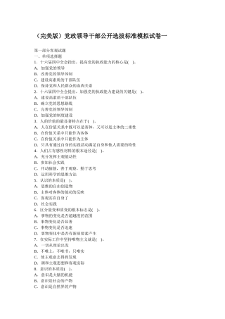 人力资源-(完美版)党政领导干部公开选拔标准模拟试卷一