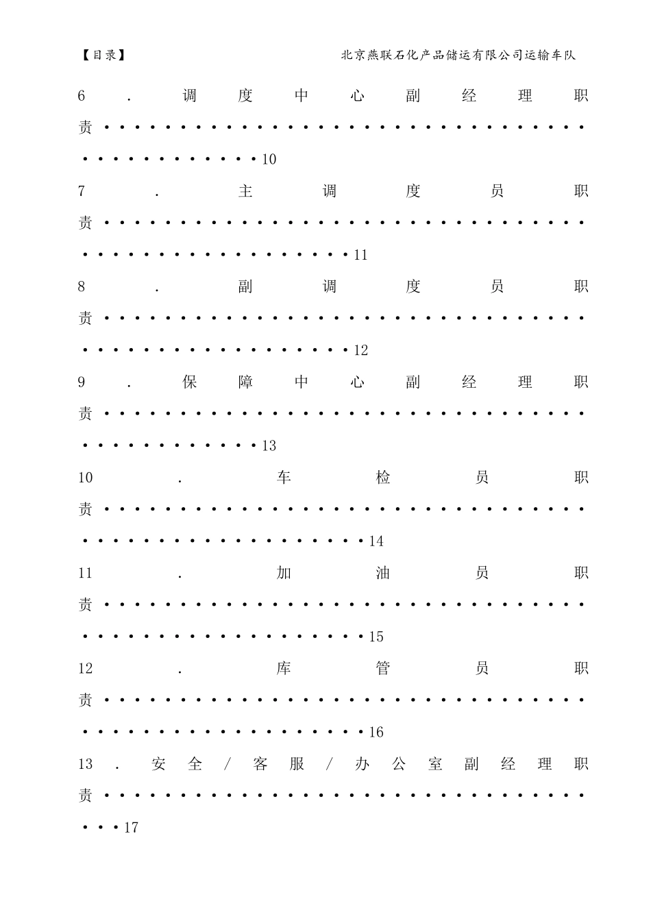 某石化产品储运有限公司运输车队规章制度汇编_第3页