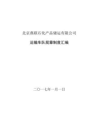 某石化产品储运有限公司运输车队规章制度汇编