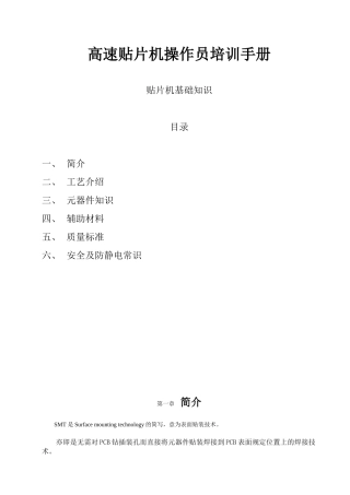 内部使用的高速贴片机操作员培训手册