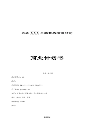 某生物技术公司商业计划书(doc 38页)