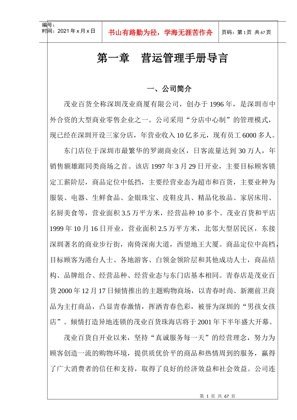 某百货营运管理手册(DOC 61页)_第1页