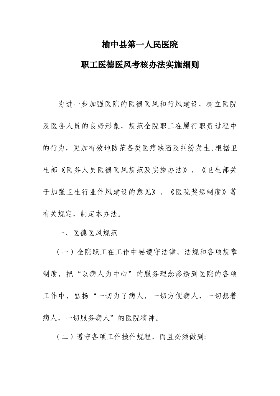 医院职工医德医风考核办法细则_第1页