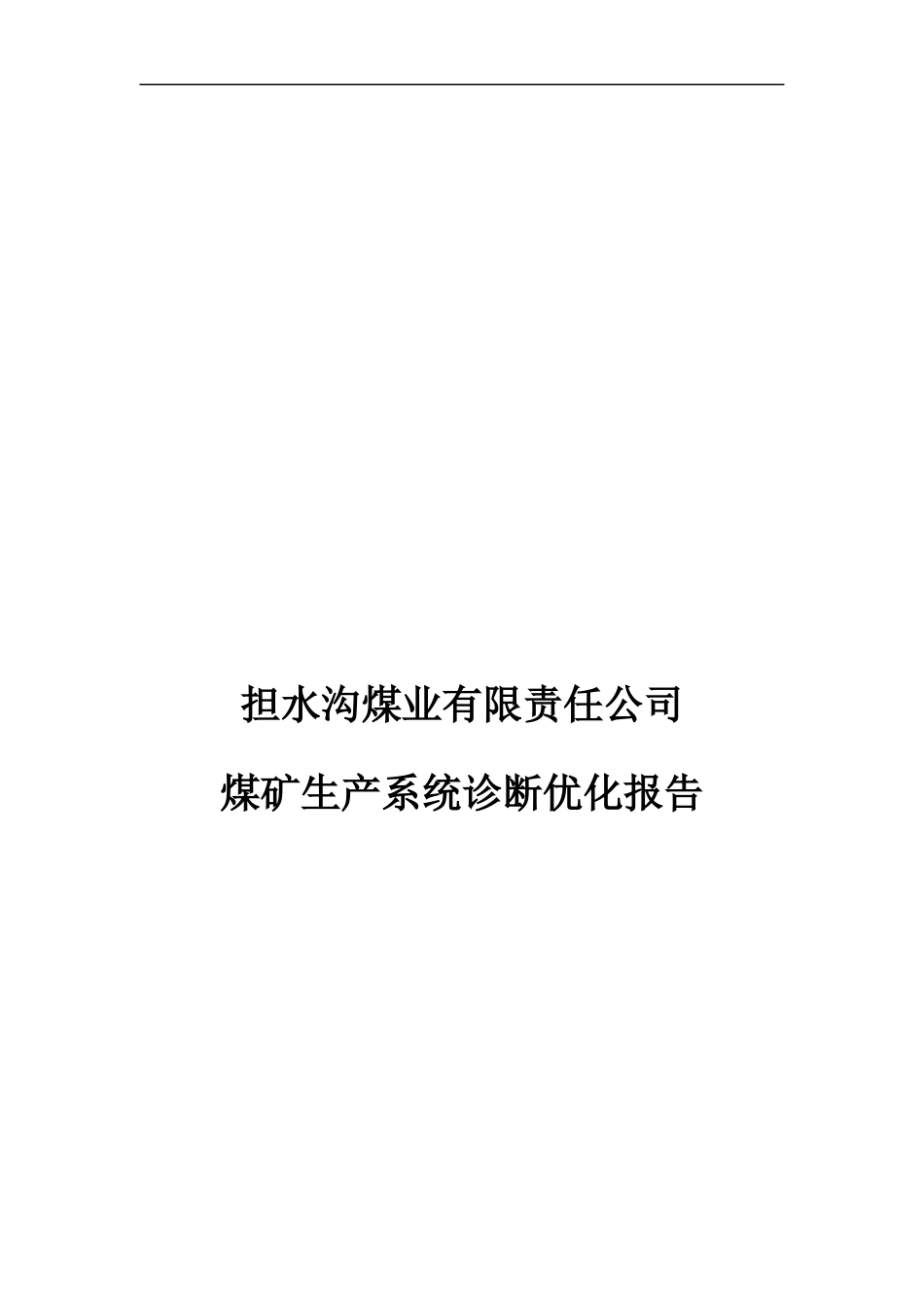 某煤业公司煤矿生产系统诊断优化报告_第1页