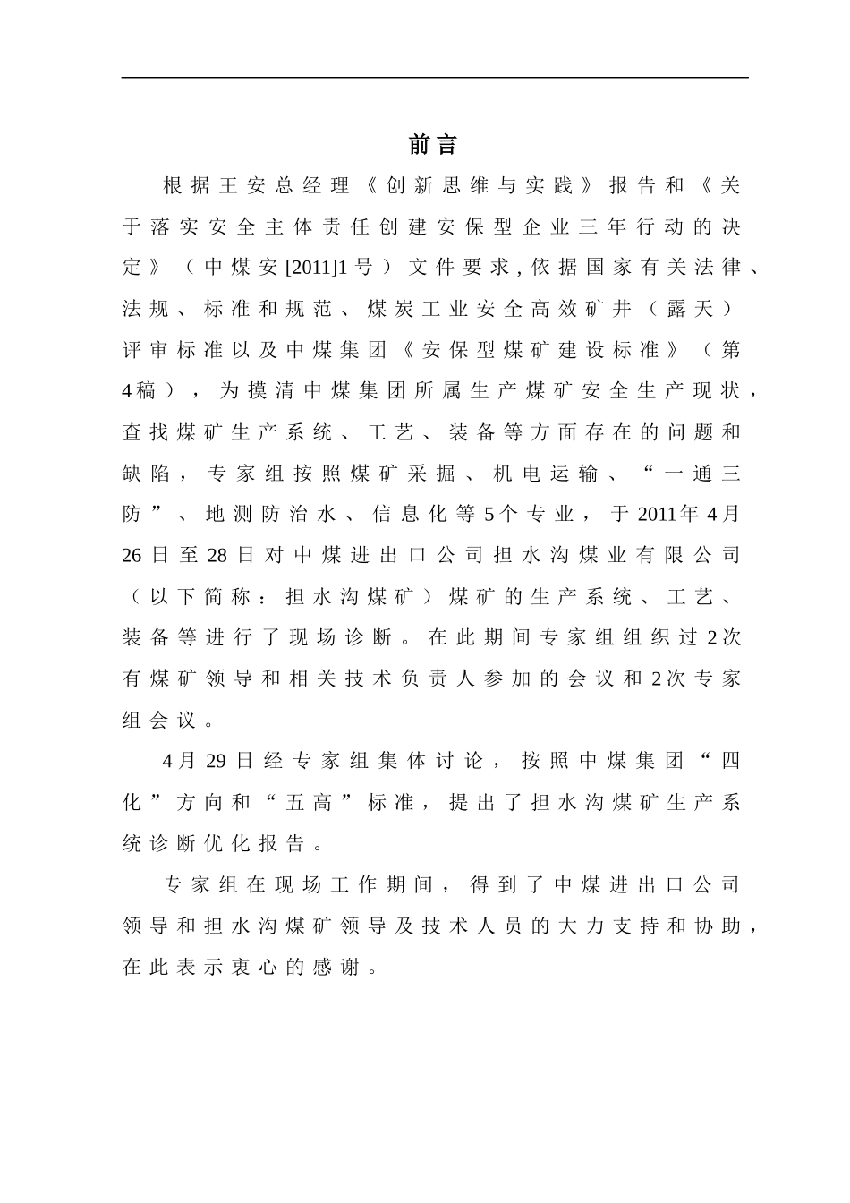 某煤业公司煤矿生产系统诊断优化报告_第3页