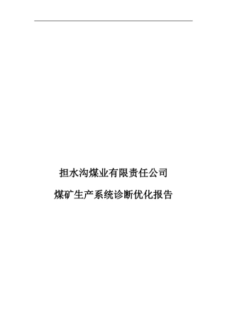 某煤业公司煤矿生产系统诊断优化报告