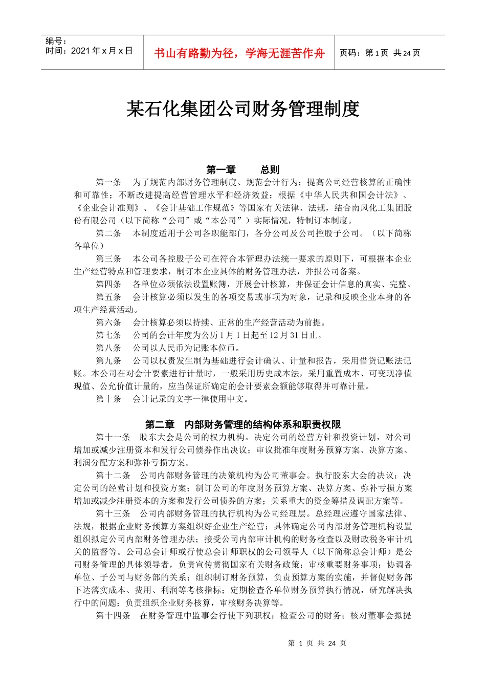 某石化集团公司财务管理制度汇编_第1页