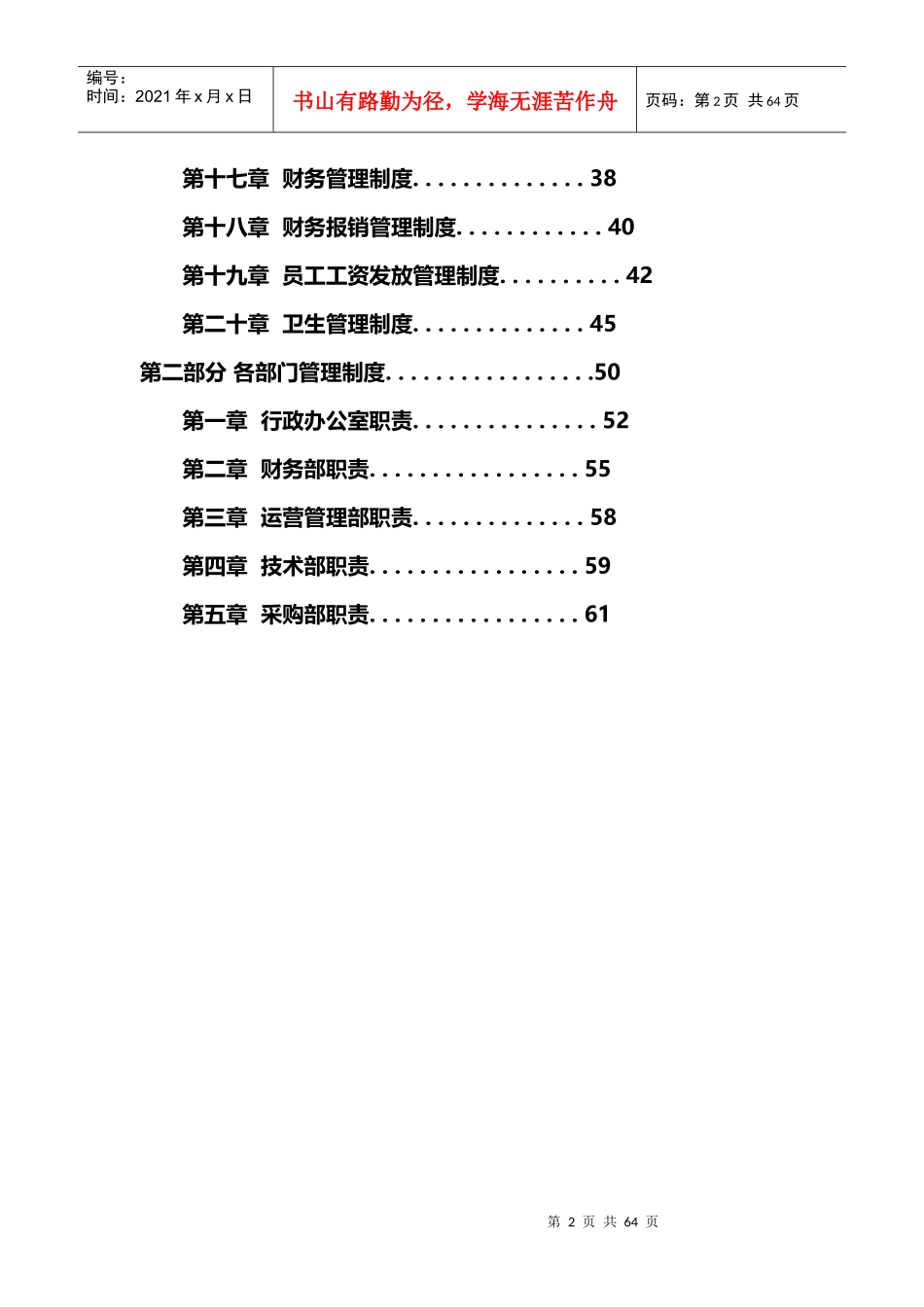 某科技有限公司管理制度汇编(DOC 51页)_第2页
