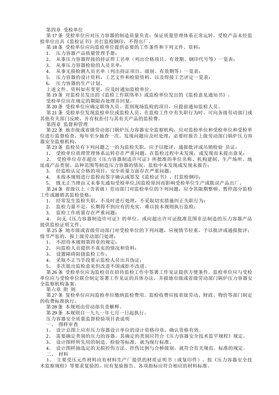 压力容器产品安全质量监督检验规则_第2页