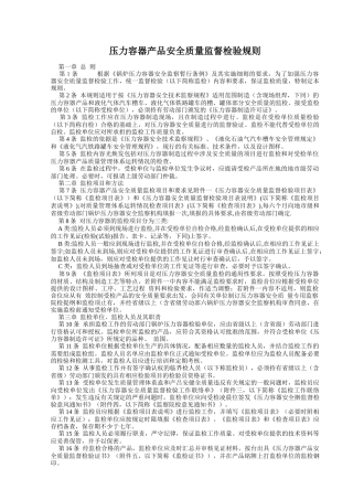 压力容器产品安全质量监督检验规则