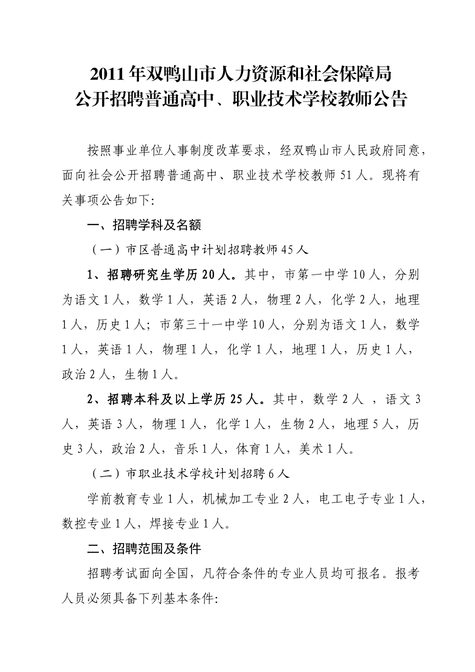 人力资源-XXXX年双鸭山市人力资源和社会保障局教师公告_第1页
