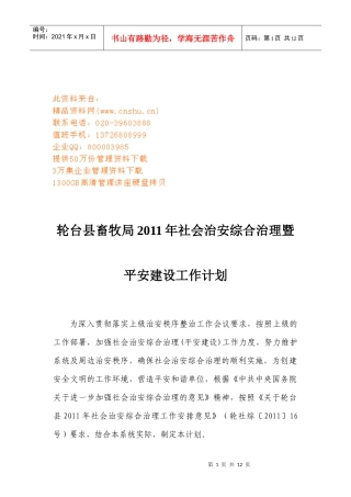 某畜牧局年度社会治安综合治理与平安建设工作计划