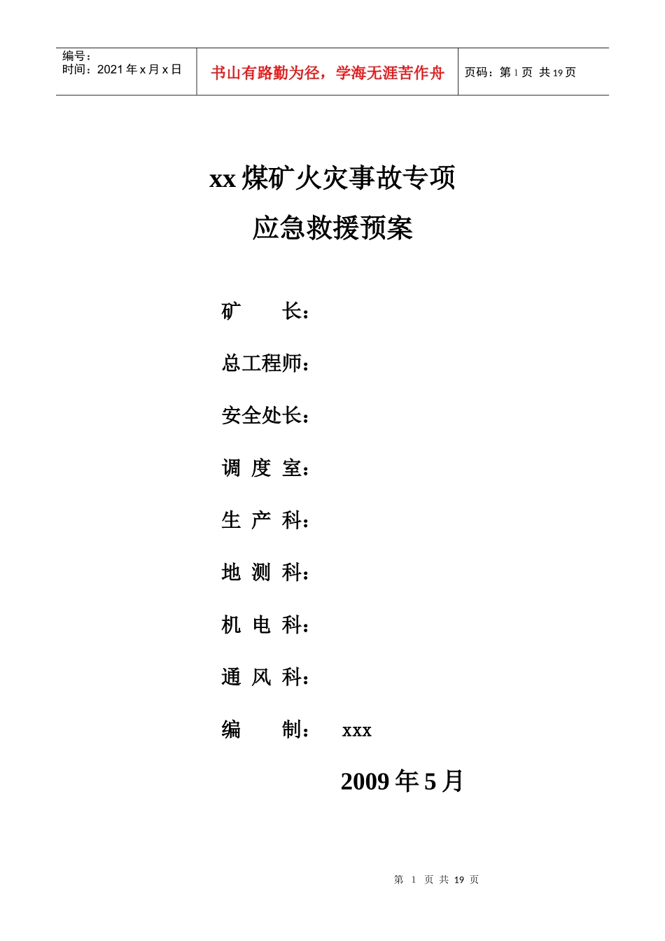 某煤矿火灾事故专项应急救援预案_第1页