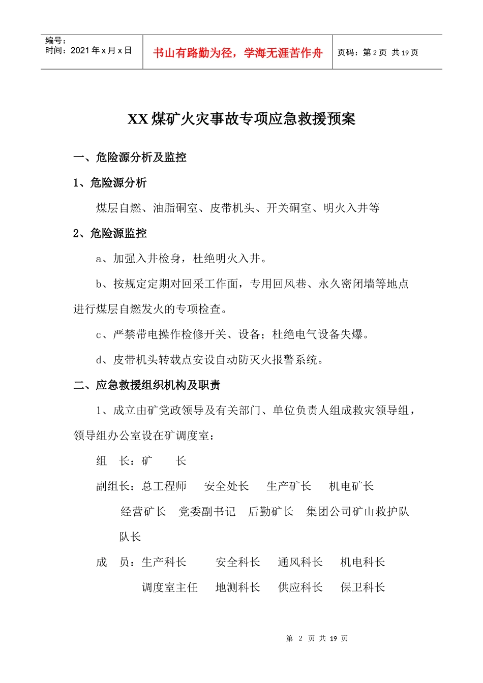 某煤矿火灾事故专项应急救援预案_第2页