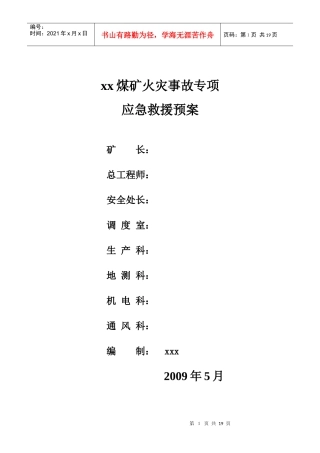 某煤矿火灾事故专项应急救援预案