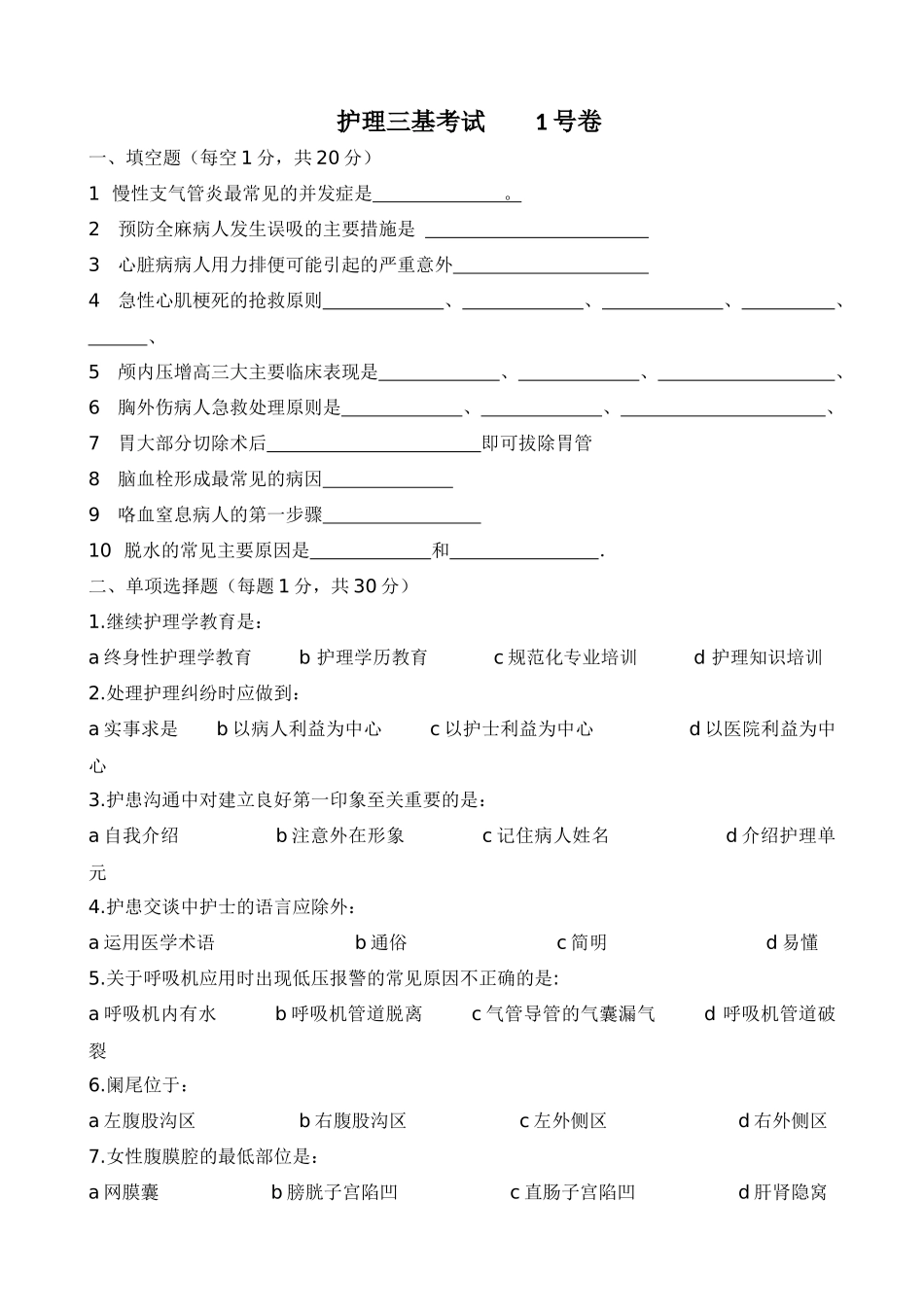 人力资源-11套护理三基考核试卷_第1页