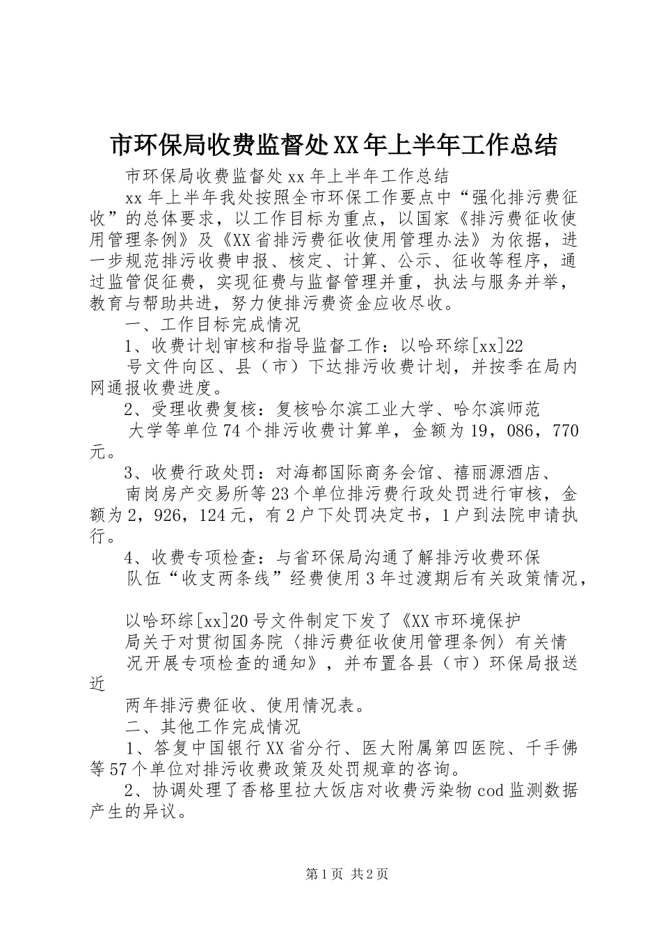市环保局收费监督处上半年工作总结_第1页