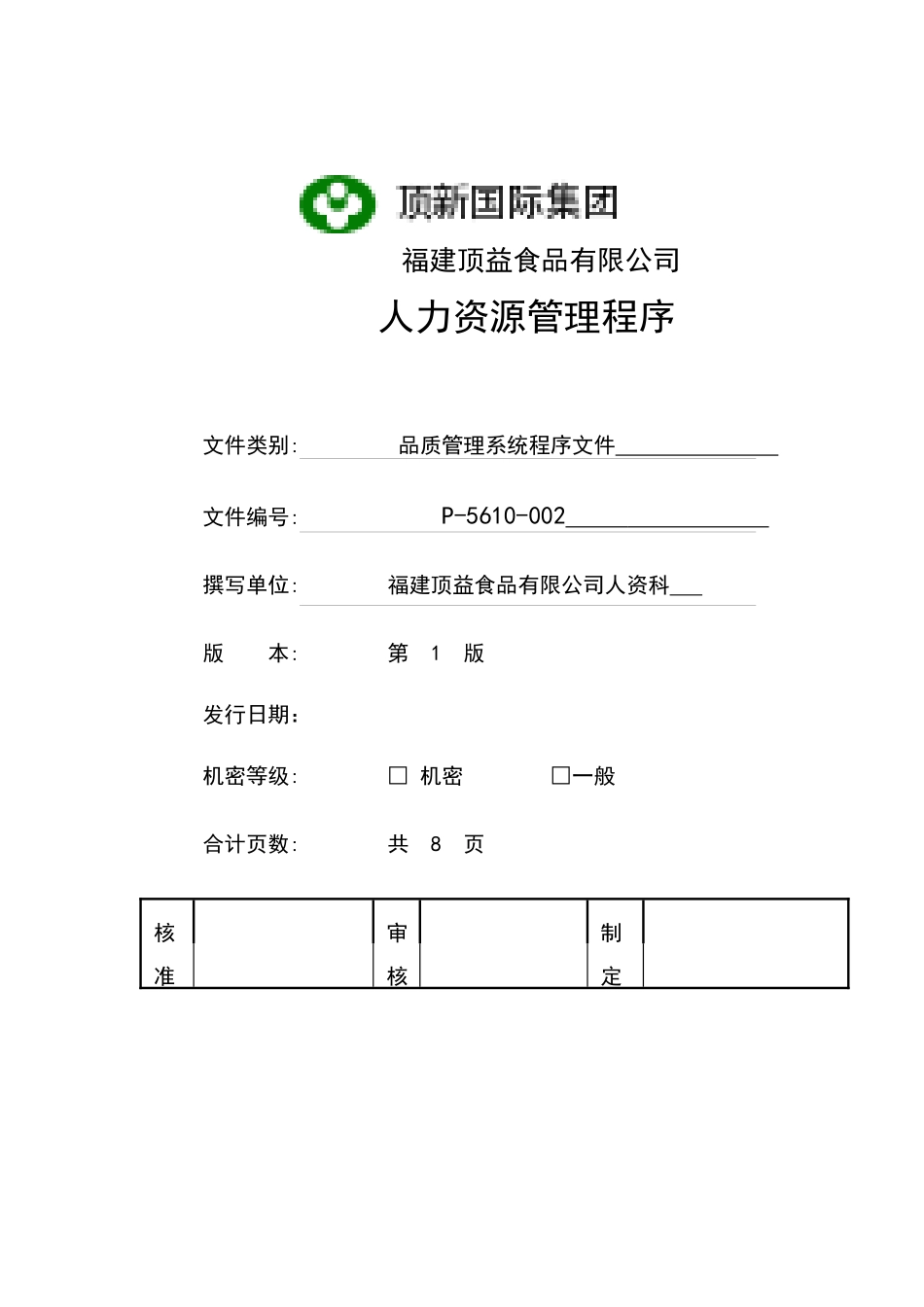 人力资源管理程序（10页）_第1页