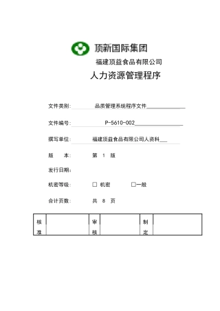 人力资源管理程序（10页）