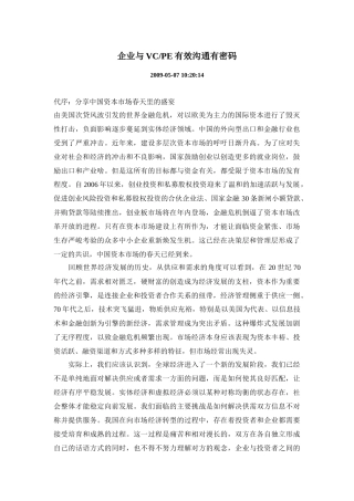 企业与VC,PE有效沟通有密码