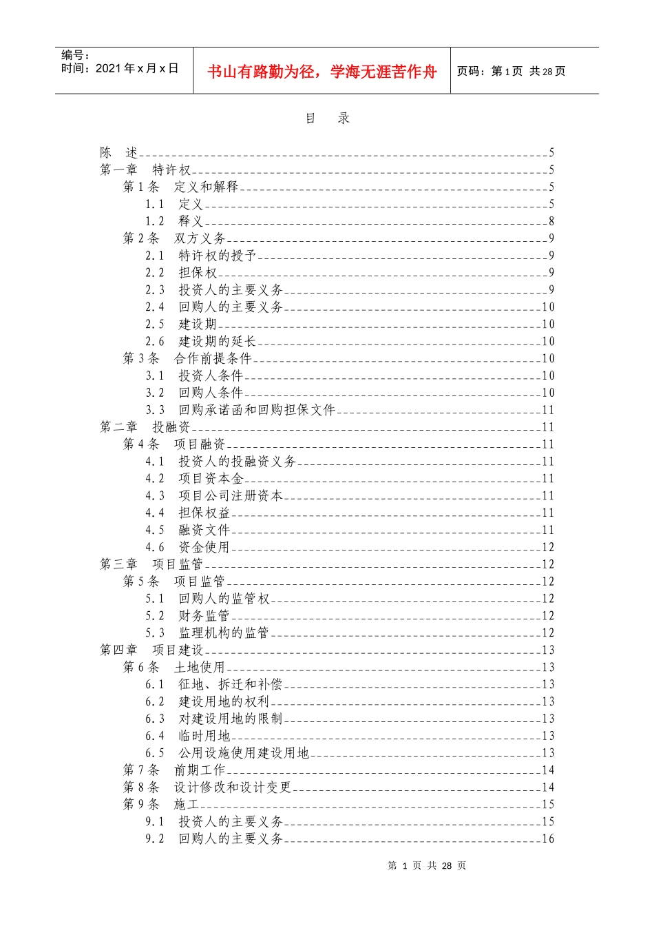 某省基础设施项目投资建设回购BT合同范本_第2页