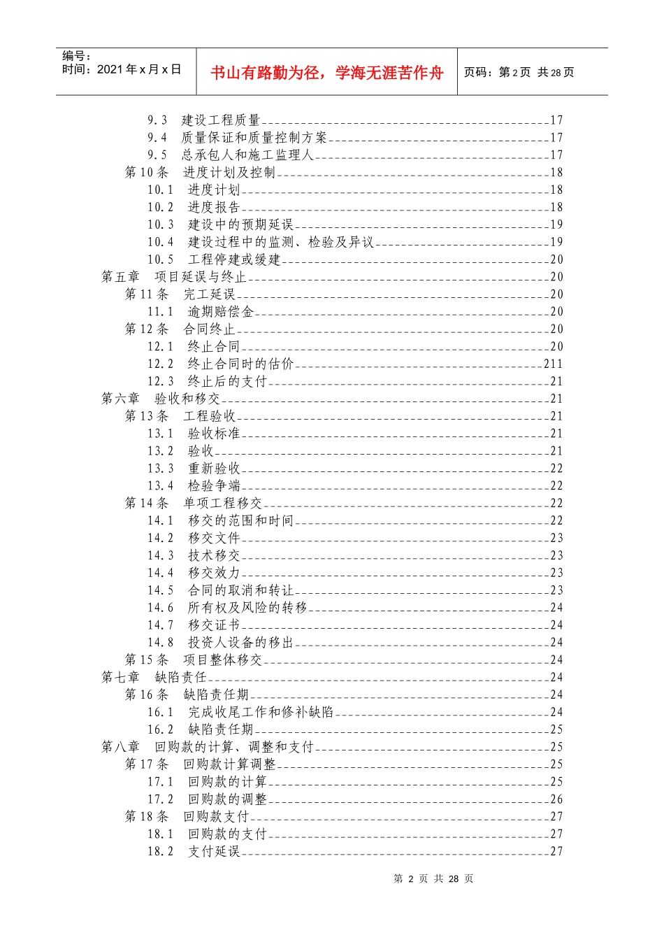 某省基础设施项目投资建设回购BT合同范本_第3页