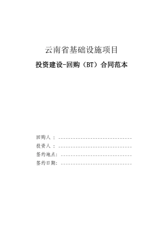 某省基础设施项目投资建设回购BT合同范本