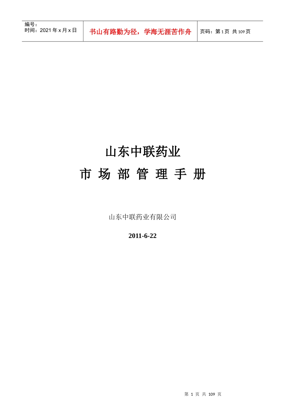 某药业公司市场部工作手册_第1页