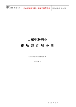 某药业公司市场部工作手册