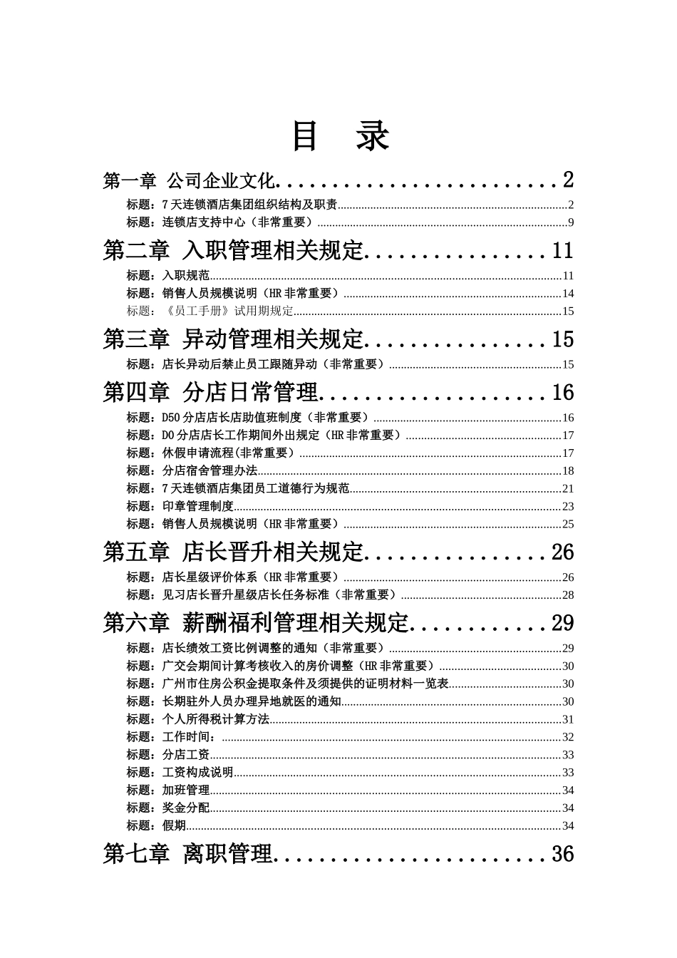 人事制度汇编---7天连锁酒店_第2页