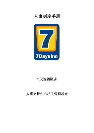 人事制度汇编---7天连锁酒店