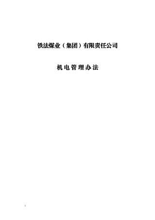 某煤业集团机电管理办法