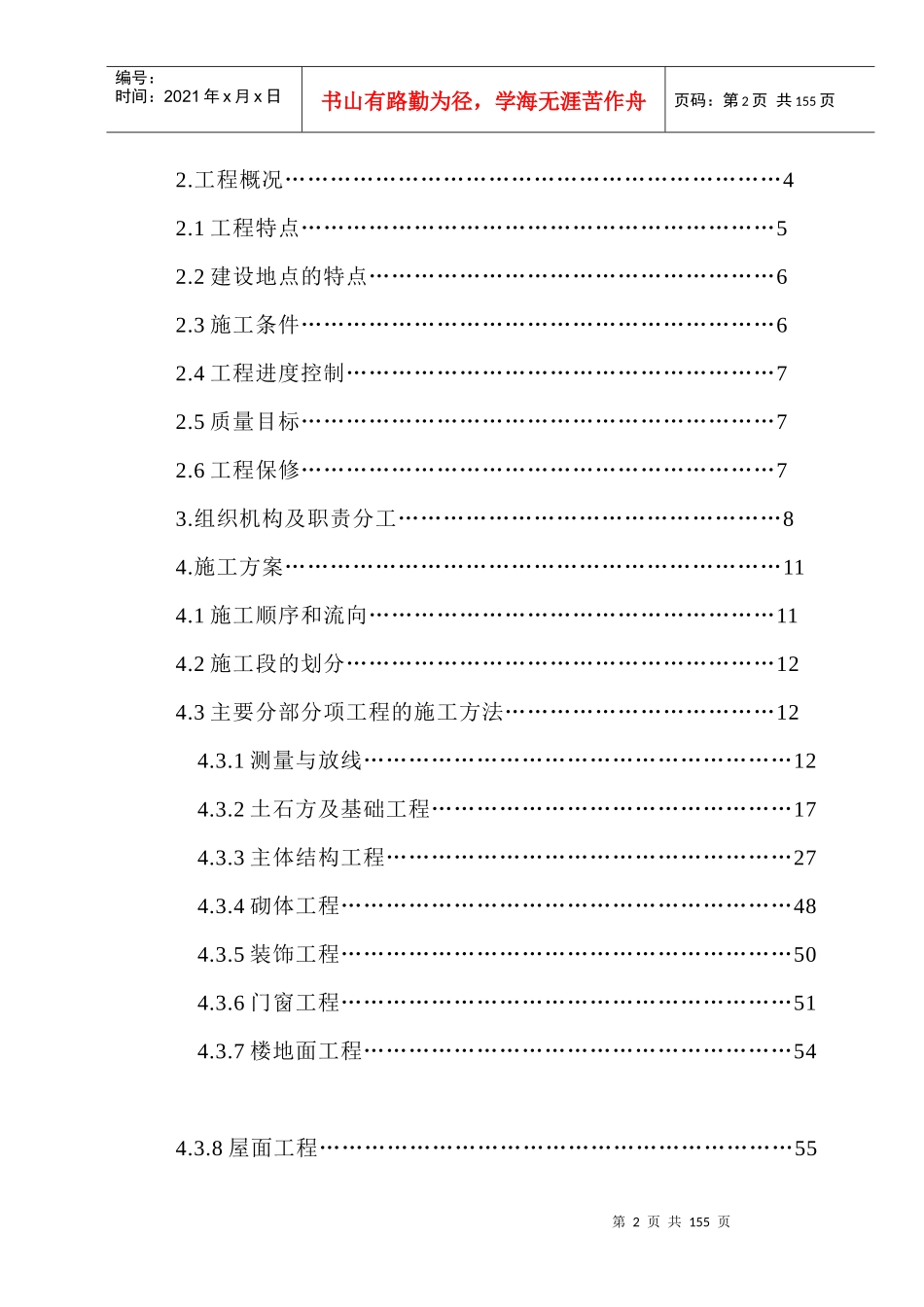 某职工宿舍楼施工组织设计_第2页