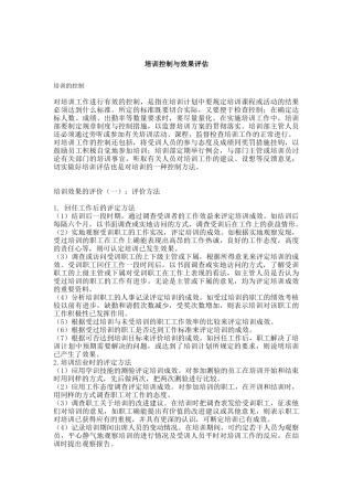 培训控制与效果评估