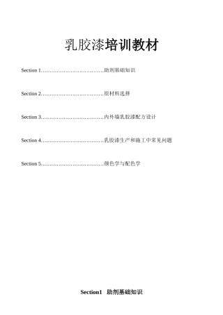 乳胶漆培训教材