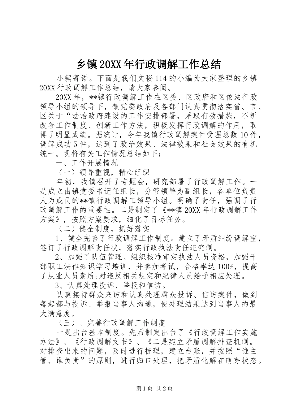 乡镇行政调解工作总结_第1页