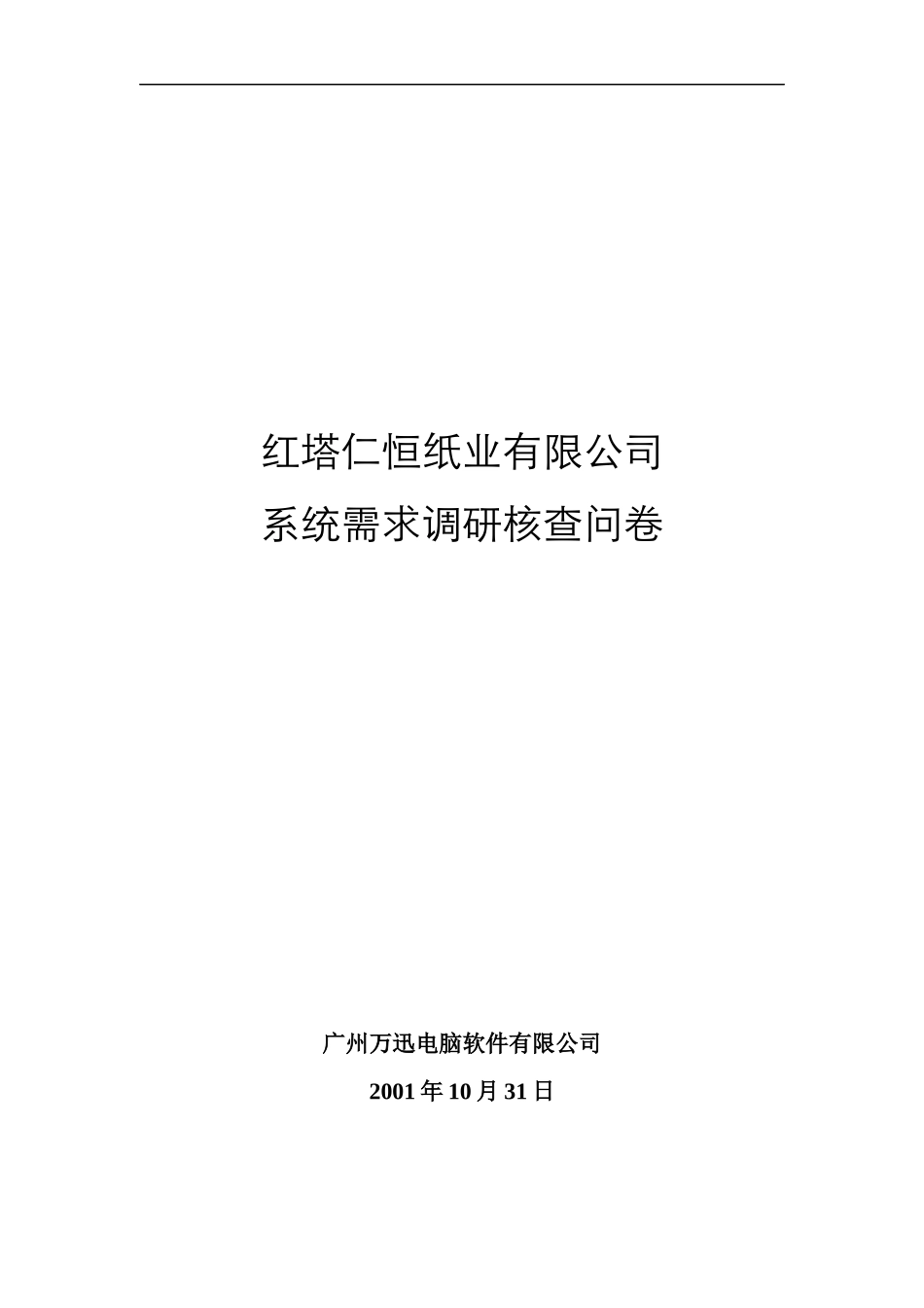 某纸业公司系统需求调研问卷概述_第1页