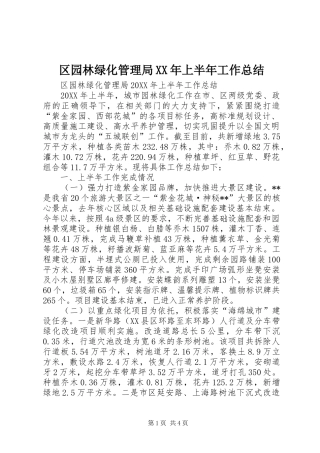 区园林绿化管理局上半年工作总结