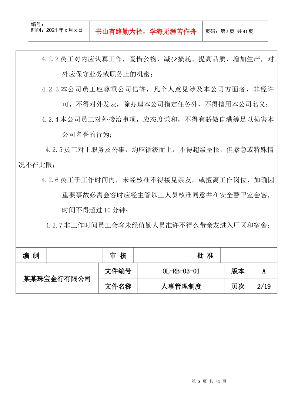 某珠宝金行公司人事管理制度_第3页