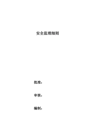 某监理咨询有限责任公司安全监理细则