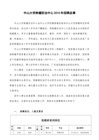 中山大学肿瘤防治中心XXXX年招聘启事-中山大学附属第三