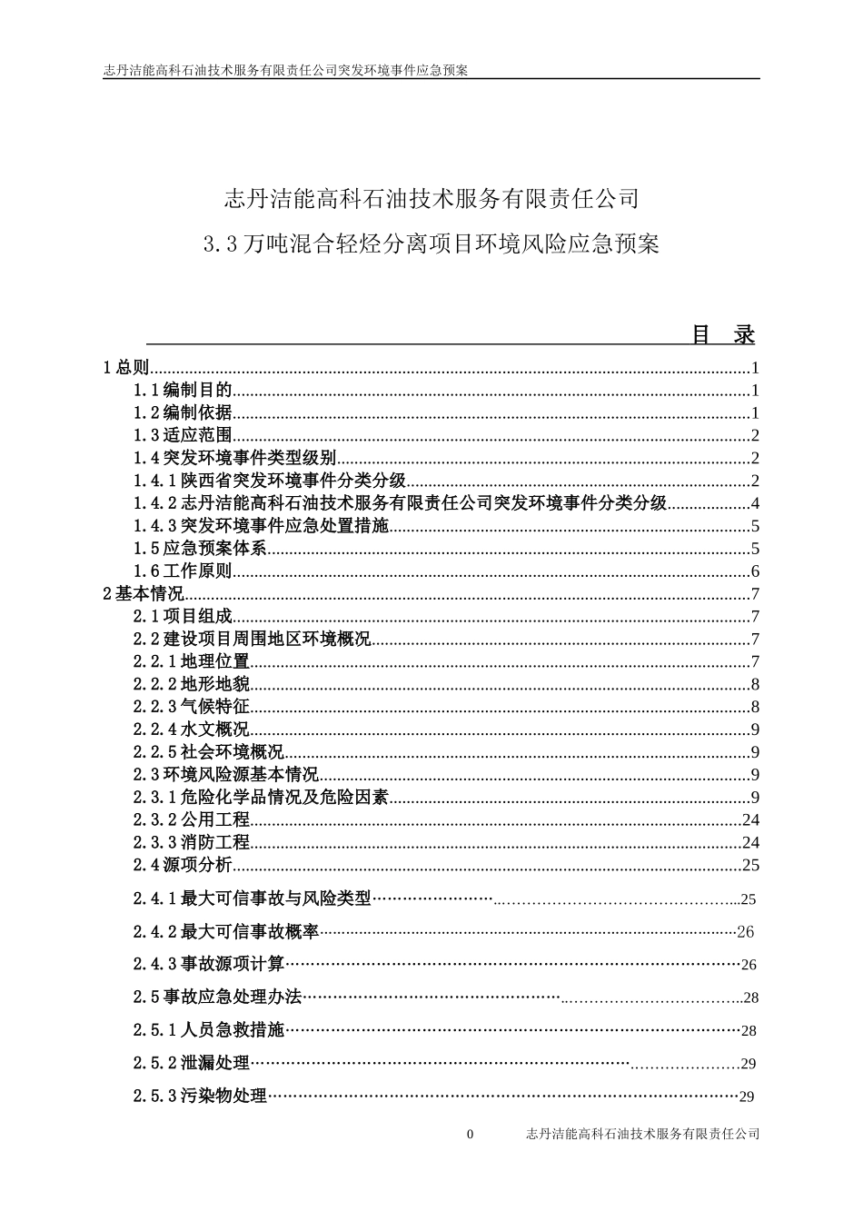 某石油技术服务公司突发环境事件应急预案_第1页
