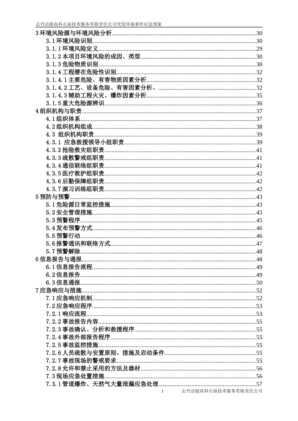 某石油技术服务公司突发环境事件应急预案_第2页