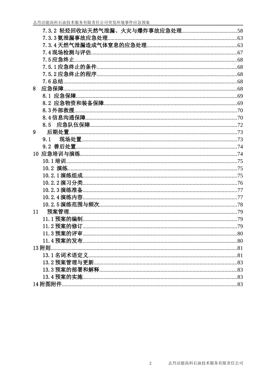 某石油技术服务公司突发环境事件应急预案_第3页